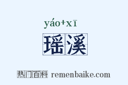 瑶溪是什么意思的图片